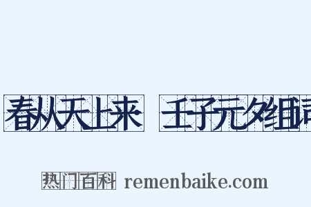 春从天上来·壬子元夕组词是什么意思的图片